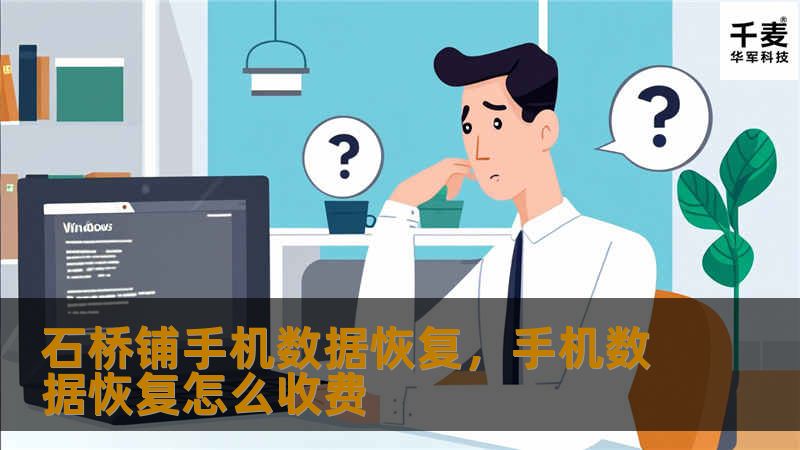石桥铺手机数据恢复服务，专业技术恢复手机丢失的照片、视频、联系人等数据。无论是误删还是系统故障，石桥铺的数据恢复专家帮您解决难题，让数据轻松找回！