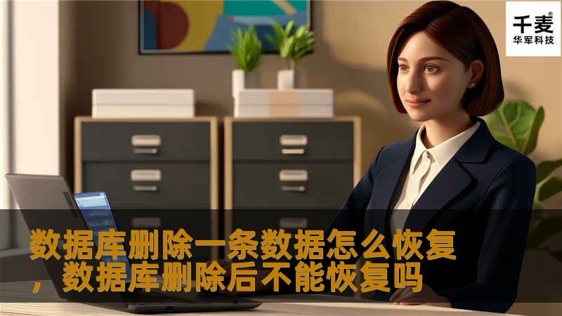 数据库删除一条数据怎么恢复        文章大纲            H1: 数据库删除一条数据怎么恢复                H2: 删除数据的常见原因                H3: 操作失误                H3: 数据库崩溃                            H2: 数据库恢复的重要性        H2: 如何判断是否能恢复已删除数据 ...