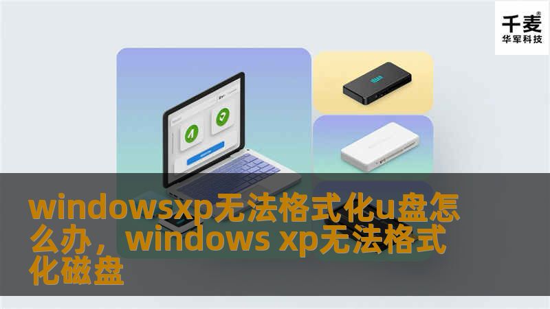 windowsxp无法格式化u盘怎么办,windows xp无法格式化磁盘 windowsxp无法格式化u盘怎么办,windows xp无法格式化磁盘
