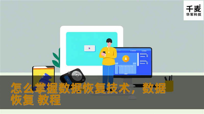 怎么掌握数据恢复技术，数据恢复 教程
