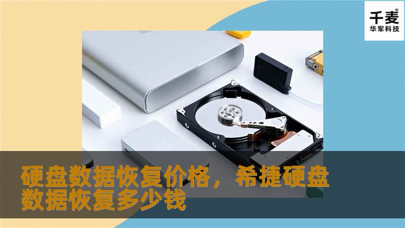 硬盘数据恢复价格，希捷硬盘数据恢复多少钱