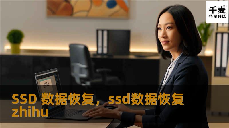 本文探讨了SSD硬盘数据丢失的常见原因，并提供了专业的SSD数据恢复解决方案，帮助用户在紧急情况下高效找回丢失的重要数据。