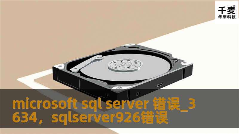 microsoft sql server 错误_3634，sqlserver926错误