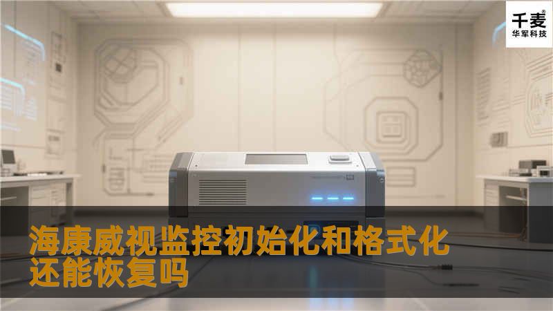 海康威视监控初始化和格式化还能恢复吗
