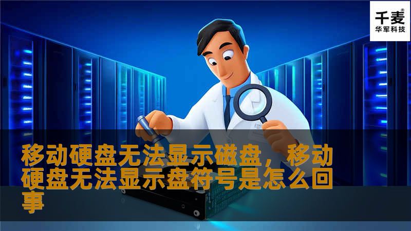 移动硬盘无法显示磁盘是一种常见问题，可能是由多种原因引起的。从连接故障到驱动问题，我们将为您提供详细的解决方案，帮助您快速恢复数据访问。