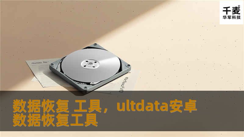 数据恢复 工具，ultdata安卓数据恢复工具