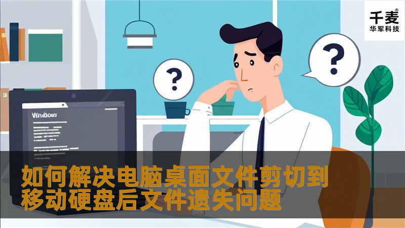 如何解决电脑桌面文件剪切到移动硬盘后文件遗失问题            如何解决电脑桌面文件剪切到移动硬盘后文件遗失问题在日常使用电脑的过程中，我们常常需要将文件从电脑桌面剪切到移动硬盘中，以便于存储和管理。许多用户在进行这一操作时，常常会遇到文件遗失的问题。这种情况不仅让人感到沮丧，也可能导致重要数据的丢失。本文将深入探讨这一问题，并为大家提供有效的解决方案和真实的案例分析，让你在遇到类似问题时