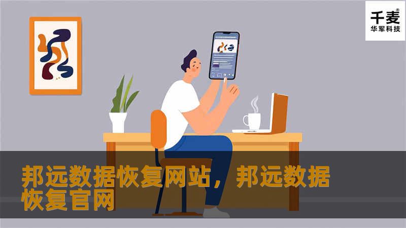 在如今这个信息化高度发达的时代，数据已经成为我们生活中不可或缺的一部分。无论是个人用户的珍贵照片、视频，还是企业的重要文档、客户信息，数据的丢失都可能带来无法估量的损失。面对数据丢失的困境，邦远数据恢复网站凭借其专业的技术和服务，为您提供了一种可靠的数据恢复解决方案。    邦远数据恢复网站是一家专注于数据恢复领域的权威平台，拥有丰富的行业经验和专业技术团队。无论您是遇到了硬盘损坏、误格式化、病毒