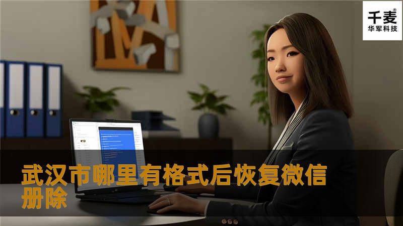 武汉市微信数据恢复指南：如何有效恢复丢失的微信聊天记录 引言段在这个信息化高度发达的时代，微信已经成为我们日常生活中不可或缺的一部分。无论是工作交流还是个人沟通，微信都承载着我们大量的重要信息。数据丢失的情况时有发生，比如手机意外损坏、误删聊天记录等，都会让人感到无比焦虑。😟在武汉市，许多用户都面临着微信聊天记录无法恢复的问题。那么，如何有效地恢复这些珍贵的数据呢？本文将为您提供详细的解决方案和实