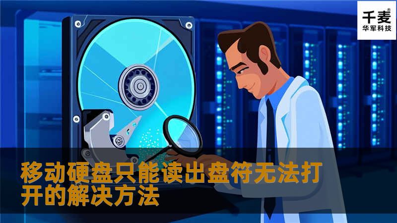 移动硬盘只能读出盘符无法打开的解决方法                移动硬盘只能读出盘符无法打开的解决方法在现代生活中，移动硬盘因其便携性和大容量备受欢迎。有时我们会遇到一个令人沮丧的问题：移动硬盘只能读出盘符，却无法打开。这种情况不仅影响我们的工作效率，还可能导致重要数据的丢失。本文将为您详细解析这一问题的原因，并提供有效的解决方案，让您轻松恢复数据。✅故障或主题说明移动硬盘只能读出盘符而无法