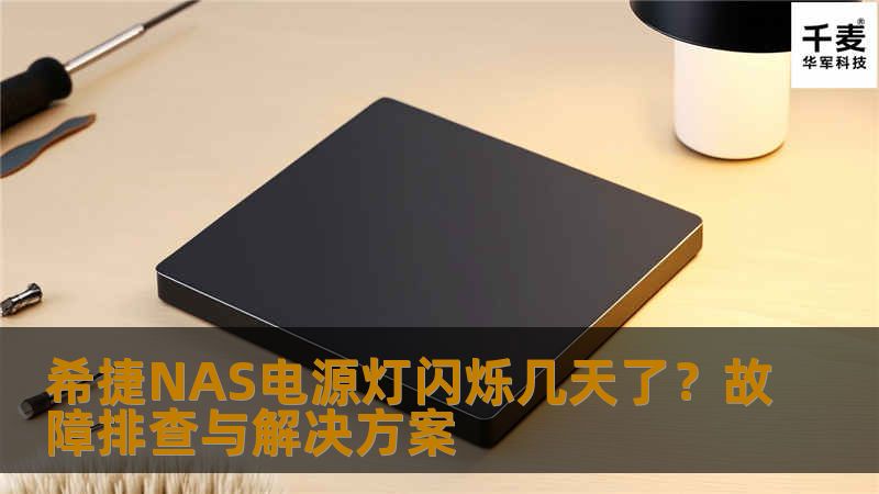 希捷NAS电源灯闪烁几天了？故障排查与解决方案                希捷NAS电源灯闪烁几天了？故障排查与解决方案在使用希捷NAS的过程中，许多用户可能会遇到电源灯闪烁的情况。这种现象不仅让人感到困惑，还可能影响到数据的安全性和存储的正常使用。尤其是当电源灯闪烁几天后，用户更是心急如焚，不知该如何处理。本文将为您提供详细的故障排查步骤和解决方案，帮助您尽快恢复NAS的正常运行。故障或主题