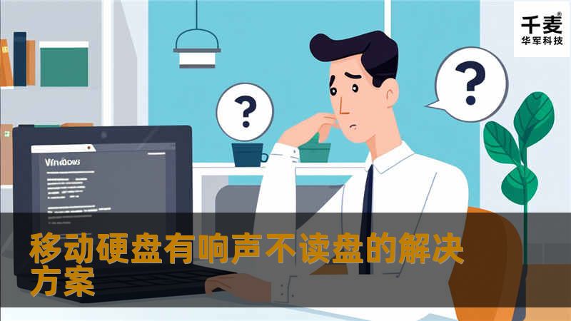 移动硬盘有响声不读盘的解决方案                移动硬盘有响声不读盘的解决方案在日常生活中，移动硬盘作为一种便捷的数据存储工具，受到越来越多用户的青睐。当你发现移动硬盘有响声却无法读取数据时，这无疑是一种让人感到沮丧的情况。📌本文将为你详细解析移动硬盘出现响声的原因，并提供有效的解决方案，帮助你快速找回丢失的数据。故障说明移动硬盘有响声不读盘的故障，通常表现为在连接到电脑后，硬盘发出