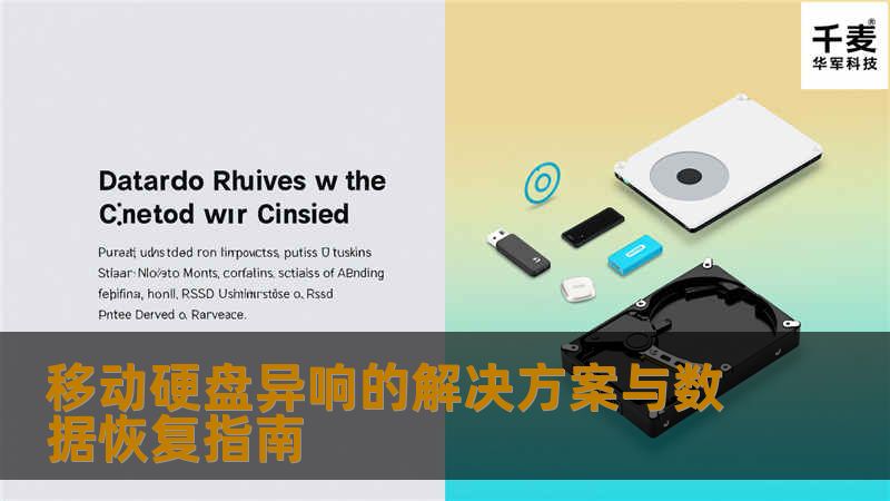 移动硬盘异响的解决方案与数据恢复指南        移动硬盘异响的解决方案与数据恢复指南在现代生活中，移动硬盘作为一种便捷的存储设备，已经成为我们日常工作和生活中不可或缺的一部分。很多用户在使用移动硬盘时，常常会遇到异响的问题，这不仅影响了使用体验，更可能导致数据丢失。本文将详细探讨移动硬盘异响的原因、解决方法以及数据恢复的相关知识，帮助您有效应对这一问题。故障或主题说明移动硬盘异响的现象并不少见
