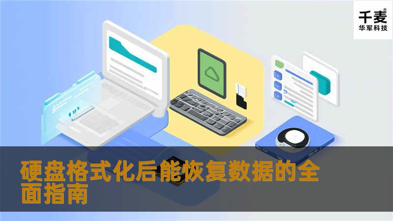 硬盘格式化后能恢复数据的全面指南硬盘格式化后能恢复数据的全面指南在日常使用电脑的过程中，很多用户可能会遇到硬盘格式化的情况。无论是因为误操作还是其他原因，格式化硬盘后，数据的丢失往往让人感到无比焦虑。幸好的是，格式化后的数据并不一定会彻底消失，许多情况下仍然可以恢复。本文将深入探讨硬盘格式化后的数据恢复方法，帮助你找回那些重要的文件。故障或主题说明格式化硬盘后，用户常常会感到无助，因为通常情况下，
