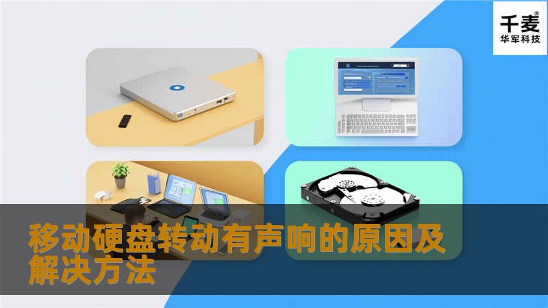 移动硬盘转动有声响的原因及解决方法                移动硬盘转动有声响的原因及解决方法在日常使用中，许多人会遇到移动硬盘转动时发出异响的情况。这不仅让人感到困惑，更是对数据安全的一种隐忧。我们常常会想，这到底是怎么回事？是硬盘内部出现故障，还是使用不当导致的？本文将围绕“移动硬盘转动有声响”的主题，深入探讨其原因、解决方法及相关的真实案例，帮助你更好地理解和处理这一问题。故障或主题说