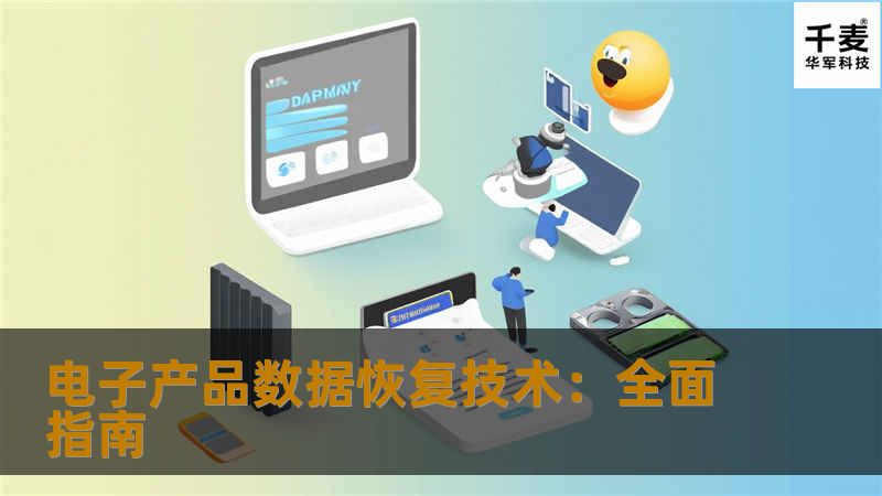 电子产品数据恢复技术：全面指南            电子产品数据恢复技术：全面指南在这个数字化的时代，数据对我们来说至关重要。意外的删除、设备故障或病毒攻击等情况可能导致我们面临数据丢失的困境。数据恢复技术的出现，为我们提供了希望。本文将带您深入了解电子产品数据恢复技术，从常见故障到操作方法，再到真实案例分析，帮助您有效应对数据丢失的挑战。✅故障或主题说明电子产品的数据丢失通常源于多种因素，例如