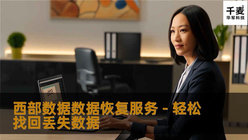 西部数据数据恢复服务 - 轻松找回丢失数据                西部数据数据恢复服务 - 轻松找回丢失数据在现代社会，数据对个人和企业来说至关重要。意外的数据丢失现象时常发生，这无疑给我们的生活和工作带来了麻烦。无论是因为硬盘故障、误删除还是其他原因，丢失的数据都可能导致重大的损失。幸运的是，西部数据数据恢复服务能够帮助您轻松找回这些丢失的数据。本文将深入探讨数据恢复的相关知识、操作方法