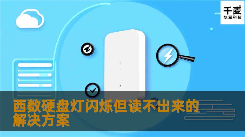 西数硬盘灯闪烁但读不出来的解决方案                西数硬盘灯闪烁但读不出来的解决方案在日常工作和生活中，存储设备的故障常常让人感到无奈，尤其是当我们依赖于西数硬盘存储重要数据时。许多用户可能会遇到这样的问题：硬盘的指示灯闪烁，但却无法读取数据。这种情况不仅让人感到困惑，也可能导致重要文件的丢失。本文将围绕这一主题，深入探讨西数硬盘灯闪烁但无法读取的原因、解决方法以及数据恢复的真实案