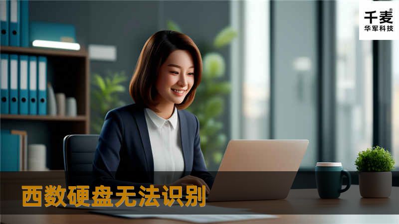 在现代社会中，数据存储设备扮演着至关重要的角色。无论是个人用户还是企业，硬盘作为数据存储的主要工具，其稳定性和可靠性都直接影响着我们的工作和生活。当西数硬盘无法识别时，许多用户会感到焦虑和困惑。📌本文将详细分析这一常见问题，提供实用的解决方案和真实案例，帮助您快速恢复数据，重拾信心。 故障或主题说明西数硬盘无法识别的问题，通常表现为计算机无法检测到硬盘，或者在尝试访问硬盘时出现错误提示。这种情况可