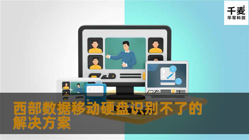 西部数据移动硬盘识别不了的解决方案                西部数据移动硬盘识别不了的解决方案在现代生活中，数据存储设备的使用越来越普遍，西部数据移动硬盘因其高效和便携性而受到广泛欢迎。有些用户在使用过程中会遇到移动硬盘无法识别的问题，这不仅影响了工作效率，还可能导致数据丢失。了解如何解决这一问题显得尤为重要。本文将详细介绍西部数据移动硬盘识别不了的原因、解决方法及真实案例分析，帮助您快速应