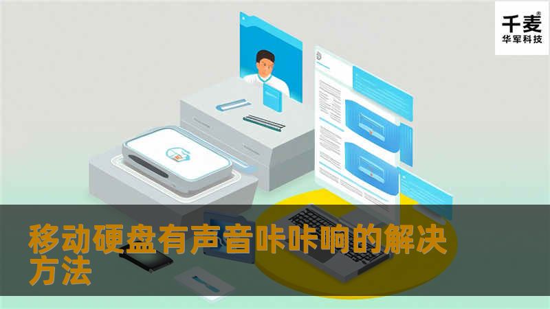 移动硬盘有声音咔咔响的解决方法                移动硬盘有声音咔咔响的解决方法在数字化时代，移动硬盘已经成为我们存储和备份数据的重要工具。很多用户在使用移动硬盘时，可能会遇到咔咔响的声音，这不仅让人感到不安，也可能预示着潜在的故障。本文将深入探讨移动硬盘咔咔响的原因、解决方法以及真实案例分析，帮助您更好地应对这一问题。故障或主题说明移动硬盘发出咔咔响声的原因多种多样，通常与硬盘内部机
