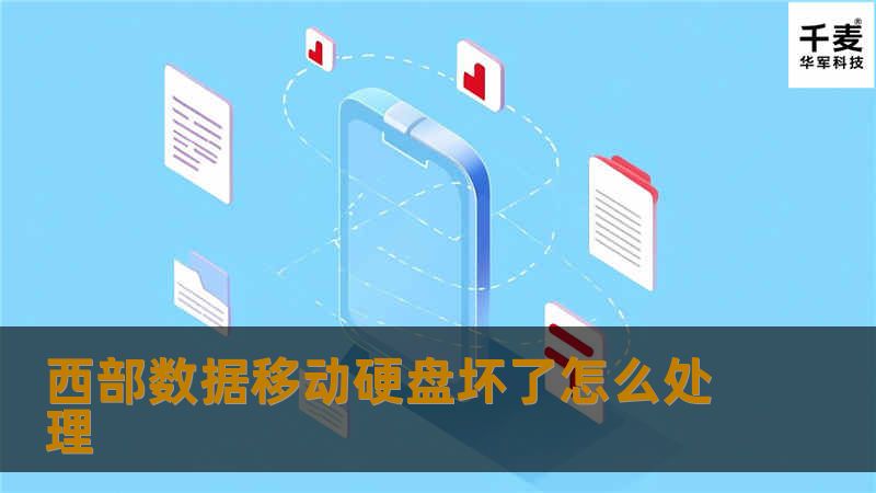 引言段在现代生活中，移动硬盘作为数据存储的重要工具，承载着我们大量的文件、照片和视频。设备的故障总是让人措手不及。特别是西部数据移动硬盘，虽然以其稳定性和高性能著称，但在使用过程中，仍然可能遇到各种问题，如无法识别、数据丢失等。这些故障不仅影响我们的工作效率，更可能导致重要数据的丢失。面对这些困扰，我们该如何处理呢？本文将为您提供详细的解决方案和实用的操作教程，帮助您应对西部数据移动硬盘的故障问题