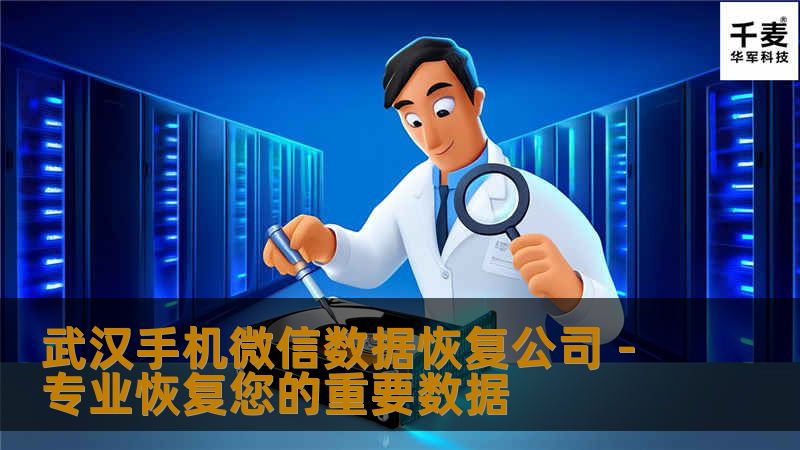 武汉手机微信数据恢复公司 - 专业恢复您的重要数据                武汉手机微信数据恢复公司 - 专业恢复您的重要数据    在现代生活中，手机已经成为我们生活中不可或缺的一部分。尤其是微信，作为一种重要的沟通工具，承载了我们的许多重要信息和回忆。数据丢失的情况却时有发生，这让许多用户感到困扰。本文将为您详细介绍武汉手机微信数据恢复公司的服务内容、操作方法以及真实案例分析，帮助您更好
