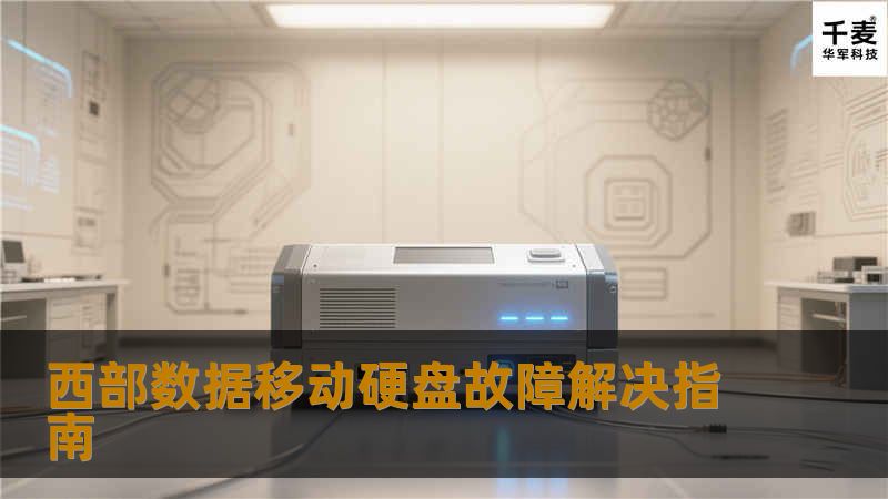 西部数据移动硬盘故障解决指南                西部数据移动硬盘故障解决指南在现代生活中，移动硬盘已成为我们存储和备份数据的重要工具。西部数据移动硬盘在使用过程中可能会遇到各种故障，导致数据丢失或无法访问。许多用户在面对这些问题时感到无助，甚至不知该从何入手。本文将为您提供全面的故障分析、解决方案以及真实案例，助您轻松应对西部数据移动硬盘的故障问题。故障或主题说明西部数据移动硬盘作为市