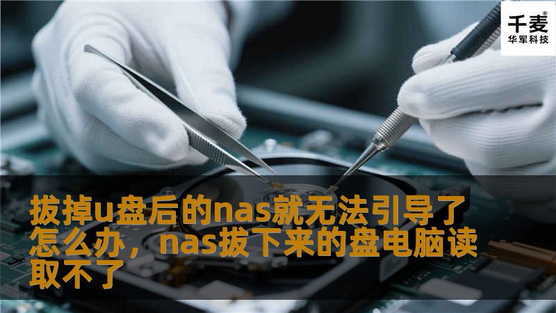 在现代网络存储解决方案中，NAS（网络附加存储）设备以其高效、稳定的特点，成为许多家庭和企业的首选存储方案。一些用户可能会遇到这样一种情况：拔掉U盘后，NAS设备无法正常引导系统，导致数据无法访问，甚至整个存储系统陷入瘫痪。这种问题不仅令人困惑，还可能对用户的日常使用造成严重影响。本文将深入探讨这一问题的原因，并提供相应的解决方案，帮助您避免类似情况的发生。    我们需要了解NAS设备的基本工作