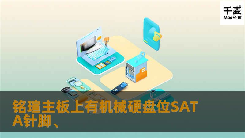 铭瑄主板上有机械硬盘位SATA针脚、