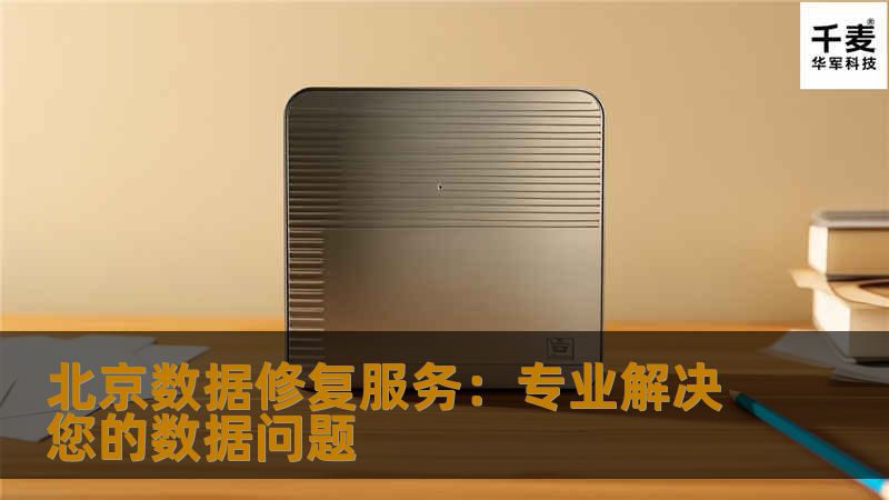北京数据修复服务：专业解决您的数据问题                北京数据修复服务：专业解决您的数据问题在数字化时代，数据的重要性不言而喻。无论是个人用户还是企业，数据丢失都可能带来巨大的损失。尤其是在北京这样的大城市，数据存储设备的使用频率极高，数据丢失的风险也随之增加。本文将为您介绍北京的数据修复服务，帮助您了解数据恢复的操作方法、真实案例及常见问题解答，确保您在面对数据丢失时能够从容应对