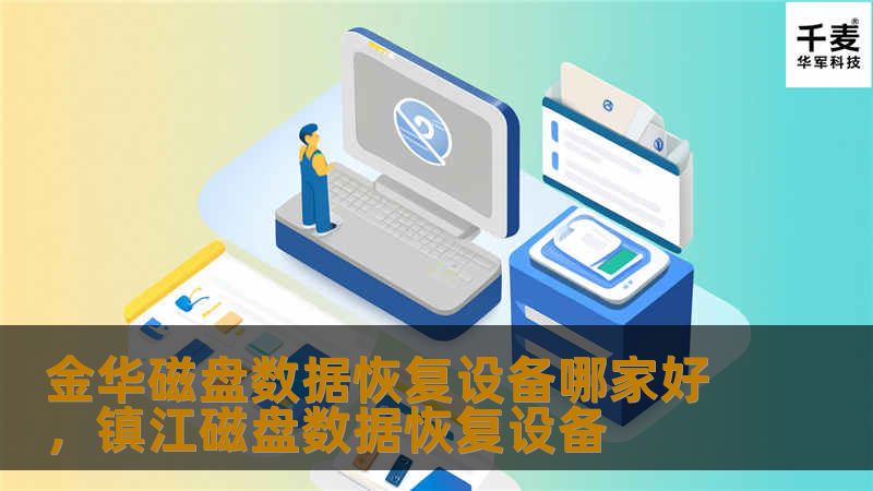 金华磁盘数据恢复设备哪家好，镇江磁盘数据恢复设备