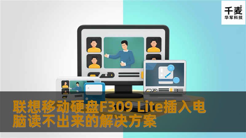 联想移动硬盘F309 Lite插入电脑读不出来的解决方案