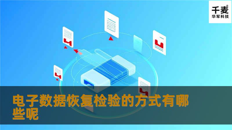 电子数据恢复检验的方式有哪些呢