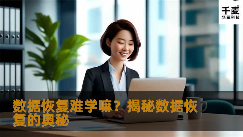 数据恢复难学嘛？揭秘数据恢复的奥秘            数据恢复难学嘛？揭秘数据恢复的奥秘在日常生活中，数据丢失的情况屡见不鲜，无论是因为意外删除、硬盘损坏，还是系统崩溃，都会让我们感到无比焦虑。数据恢复似乎成了一门“高深的艺术”，让许多用户感到无从下手。那么，数据恢复真的难学吗？我们将深入探讨这一话题，并提供实用的操作方法和真实的案例分析，帮助你更好地理解数据恢复的过程与技巧。📌故障或主题说明