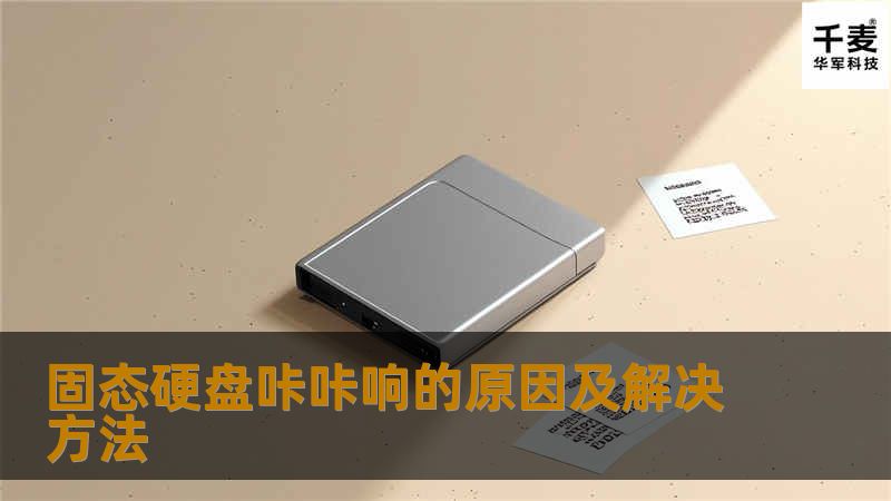 固态硬盘咔咔响的原因及解决方法