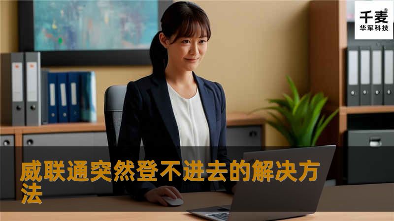 威联通突然登不进去的解决方法                威联通突然登不进去的解决方法在使用威联通（QNAP）NAS的过程中，很多用户可能会遇到突然无法登录的情况。这种情况不仅影响日常的文件访问，还可能导致数据无法及时备份和恢复。本文将为您提供关于威联通无法登录的详细分析和解决方案，帮助您快速恢复访问。故障或主题说明当您尝试登录威联通NAS时，可能会遇到各种各样的问题，比如输入用户名和密码后无法