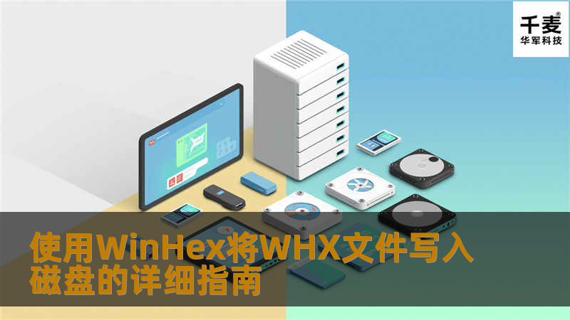 使用WinHex将WHX文件写入磁盘的详细指南 引言段在数字化时代，数据的安全性和完整性变得愈发重要。许多用户在进行数据恢复或备份时，可能会遇到WHX文件格式的问题。WHX文件是WinHex生成的文件，通常用于存储数据的十六进制信息。如果你正在寻找如何将WHX文件写入磁盘的方法，那么你来对地方了！本文将为你提供详细的操作步骤和技巧，帮助你轻松完成这一任务。✅ 故障或主题说明WHX文件的使用场景主要