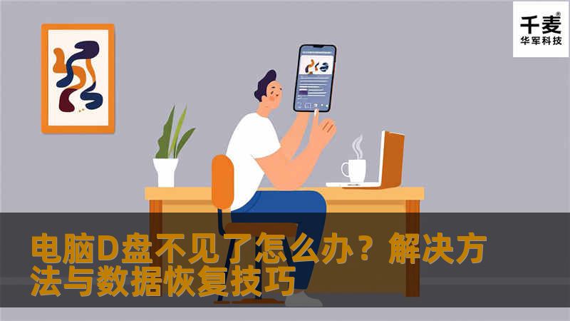 电脑D盘不见了怎么办？解决方法与数据恢复技巧        电脑D盘不见了怎么办？解决方法与数据恢复技巧在日常使用电脑的过程中，很多用户可能会遇到“电脑D盘不见了”的情况。这种情况不仅让人感到困惑，也可能导致重要数据的丢失。无论是因为误操作、病毒感染，还是硬盘故障，D盘的消失都会给我们的工作和生活带来不便。我将详细介绍D盘不见的常见原因、解决方法以及数据恢复的技巧，帮助大家快速找回丢失的D盘和数据