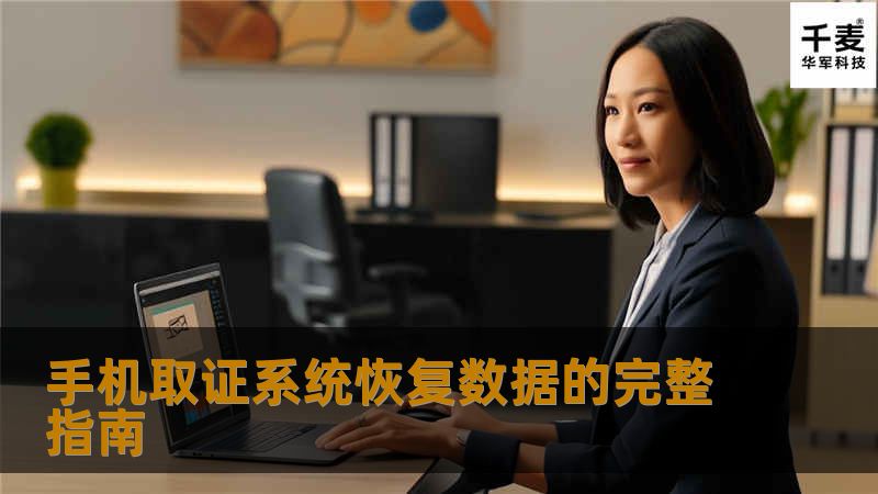 手机取证系统恢复数据的完整指南                手机取证系统恢复数据的完整指南在现代社会，手机已经成为我们生活中不可或缺的一部分。无论是工作还是生活，手机中保存着大量重要的数据。意外情况往往会导致数据丢失，比如手机损坏、误删文件或系统崩溃等。这时，手机取证系统的作用就显得尤为重要。本文将为您详细介绍手机取证系统恢复数据的操作方法、真实案例分析以及常见问题解答，帮助您更好地理解和应用这