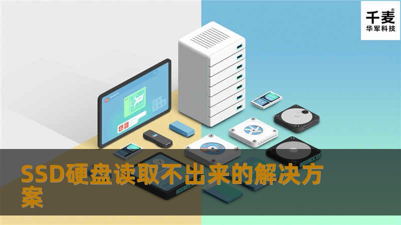 SSD硬盘读取不出来的解决方案