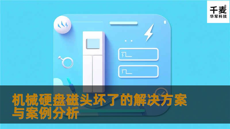 引言段在现代社会中，数据存储已经成为我们生活中不可或缺的一部分。无论是工作文件、个人照片，还是重要的商业数据，几乎每个人都依赖于硬盘来保存这些信息。机械硬盘由于其结构的复杂性，常常面临各种故障，其中最常见的就是磁头损坏。磁头坏了不仅意味着数据的丢失，还可能导致我们在工作和生活中遭遇巨大的麻烦。本文将围绕“机械硬盘磁头坏了”这一主题，深入探讨其故障原因、解决方案以及真实案例分析，帮助您更好地理解和应