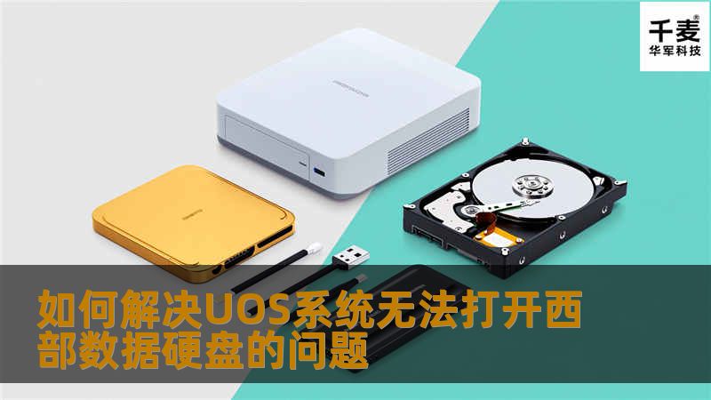 如何解决UOS系统无法打开西部数据硬盘的问题