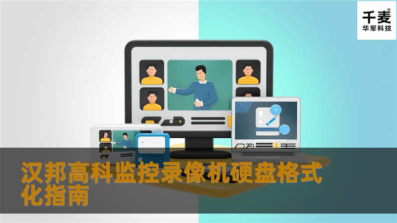 汉邦高科监控录像机硬盘格式化指南