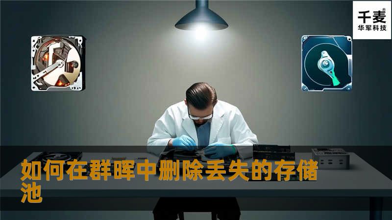 如何在群晖中删除丢失的存储池                如何在群晖中删除丢失的存储池在使用群晖NAS的过程中，用户可能会遇到存储池丢失的情况。这种问题不仅影响到数据的访问，还可能导致数据的丢失和损坏。了解如何删除丢失的存储池显得尤为重要。本文将为您详细介绍操作步骤、真实案例分析以及用户常见问题的解答，让您在面对存储池问题时能够从容应对。故障或主题说明当您在群晖中发现存储池丢失时，可能会感到无从