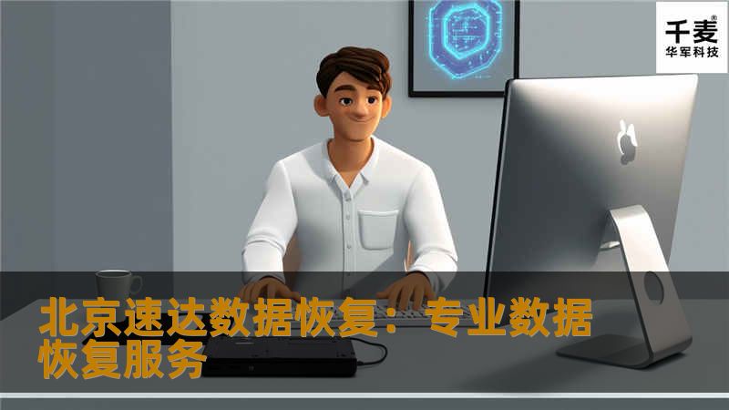 北京速达数据恢复：专业数据恢复服务
