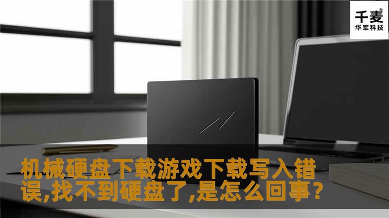 机械硬盘下载游戏下载写入错误,找不到硬盘了,是怎么回事？