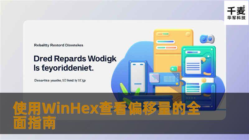 使用WinHex查看偏移量的全面指南 使用WinHex查看偏移量的全面指南