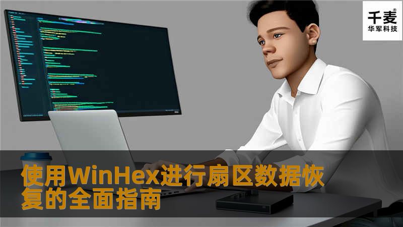 使用WinHex进行扇区数据恢复的全面指南