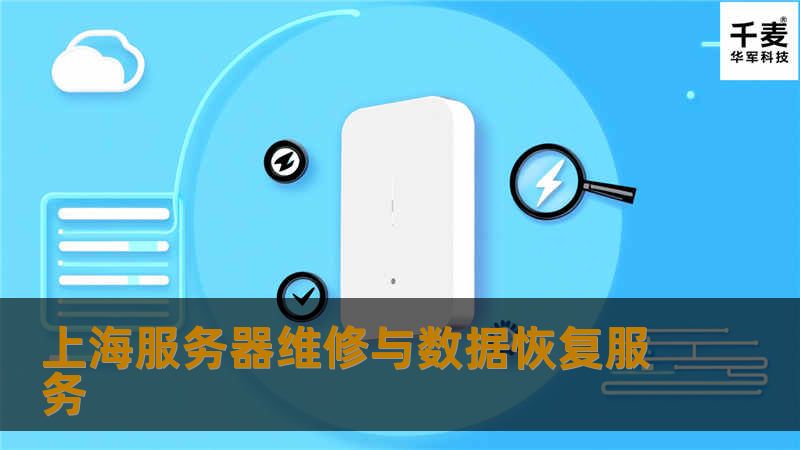 上海服务器维修与数据恢复服务